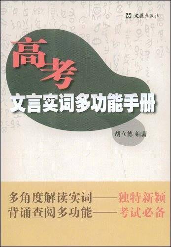 高考文言实词多功能手册