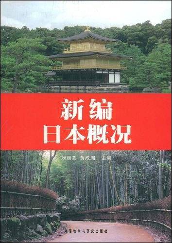 新编日本概况