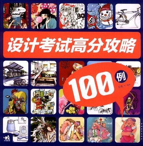 设计考试高分攻略100例