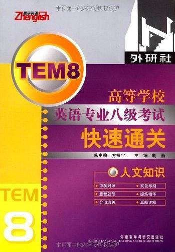 高等学校英语专业八级考试快速通关:人文知识