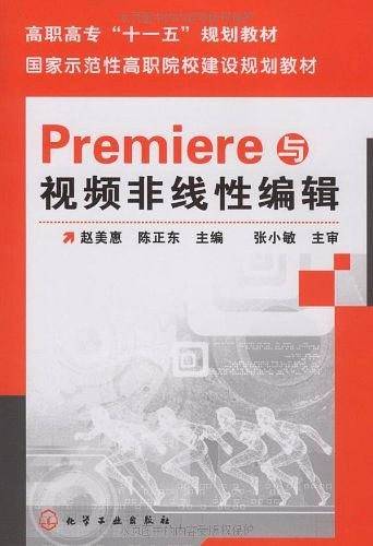Premiere与视频非线性编辑