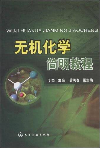 无机化学简明教程