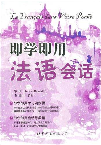 即学即用法语会话
