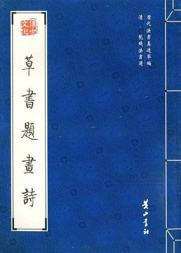 清・髡残法书选. 草书题画诗