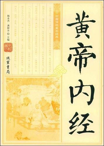 黄帝内经