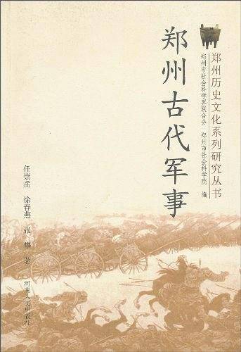 郑州古代军事