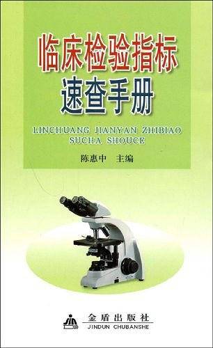 临床检验指标速查手册