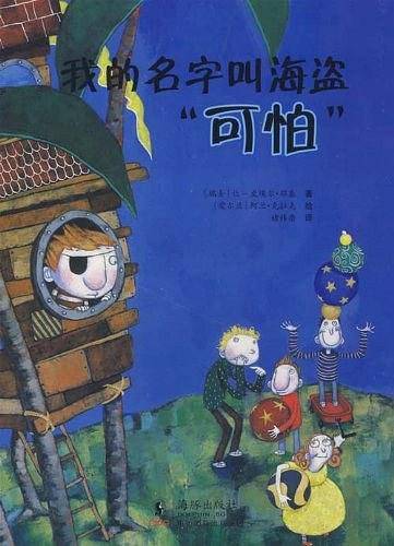 我的名字叫海盗“可怕”