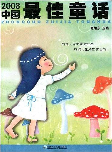 2008中国最佳童话
