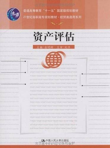 资产评估