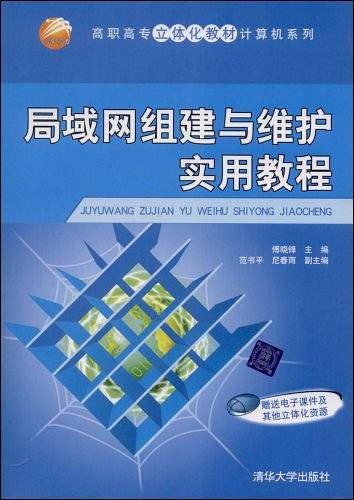 局域网组建与维护实用教程