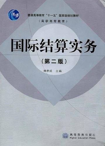 国际结算实务