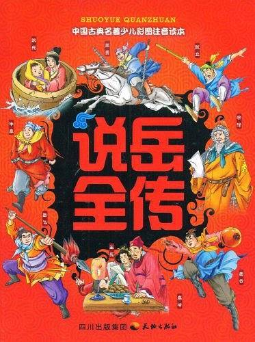 说岳全传