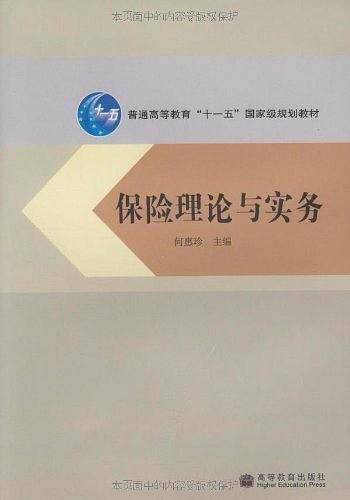 保险理论与实务