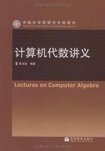 计算机代数讲义