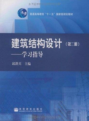 建筑结构设计：第三册－学习指导