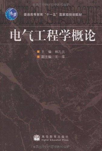 电气工程学概论