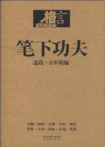 笔下功夫：选段·五年精编