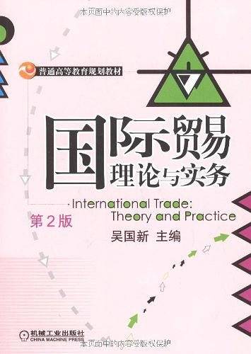 国际贸易理论与实务