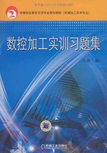 数控加工实训习题集