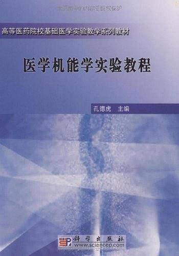 医学机能学实验教程