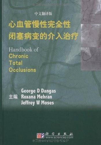 心血管慢性完全性闭塞病变的介入治疗