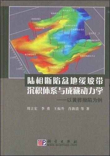 陆相断陷盆地缓坡带沉积体系与成藏动力学