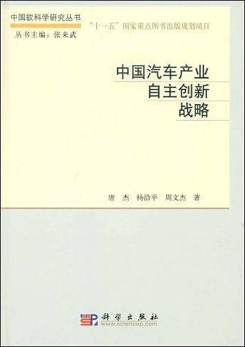 中国汽车产业自主创新战略