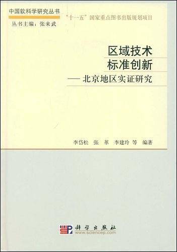 区域技术标准创新