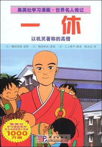 一休