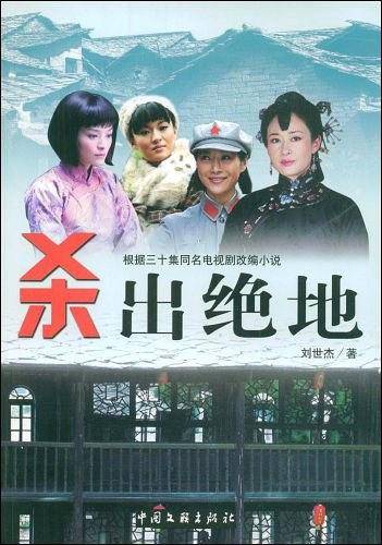 杀出绝地
