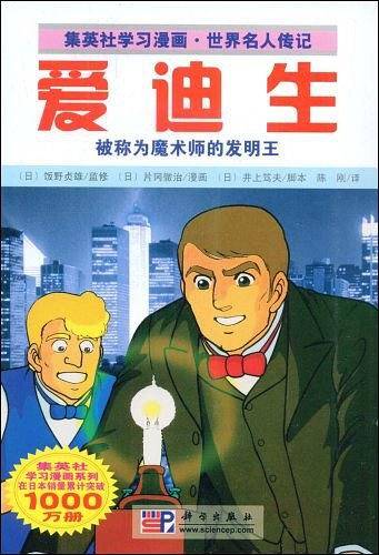 爱迪生