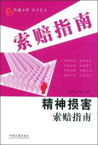 精神损害索赔指南