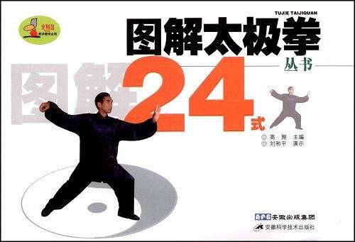 图解太极拳24式