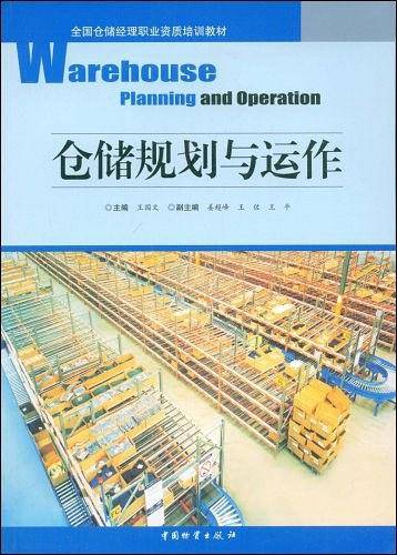 仓储规划与运作