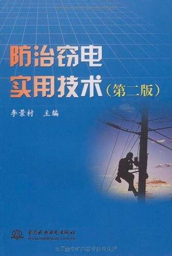 防治窃电实用技术