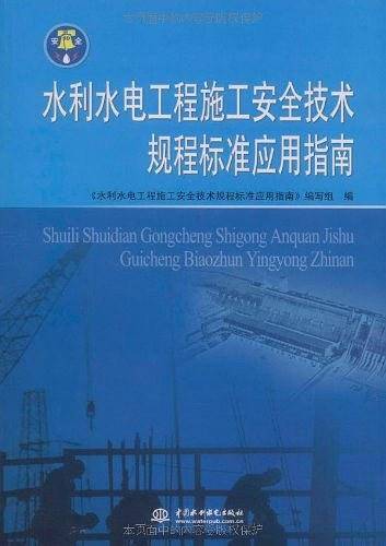 水利水电工程施工安全技术规程标准应用指南