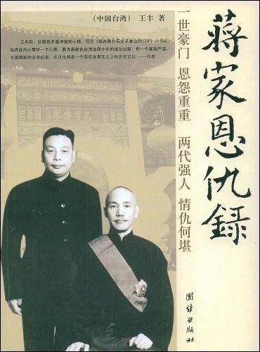 蒋家恩仇录