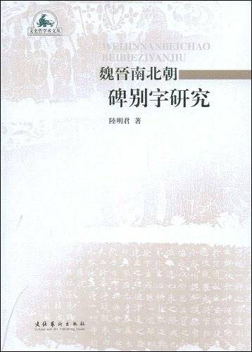 魏晋南北朝碑别字研究