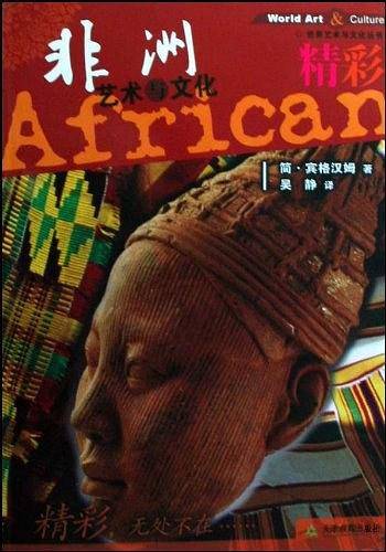 非洲艺术与文化