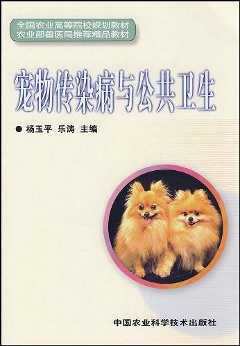 宠物传染病与公共卫生