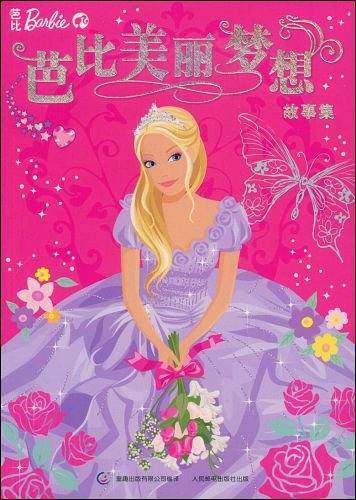 芭比美丽梦想故事集