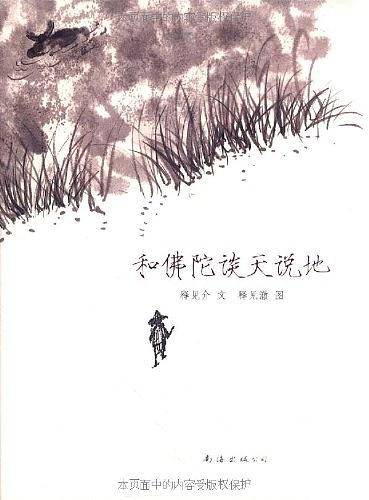 和佛陀谈天说地