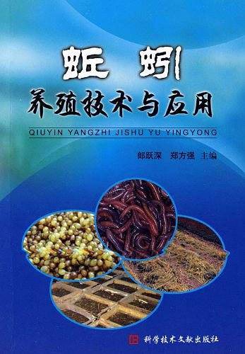 蚯蚓养殖技术与应用