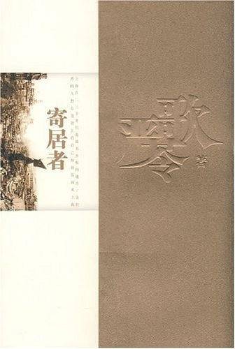 严歌苓文集・寄居者