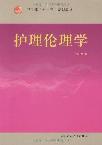护理伦理学