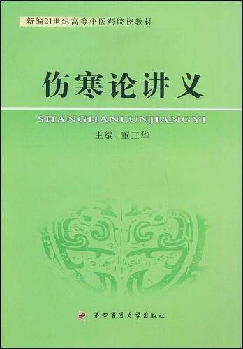 伤寒论讲义