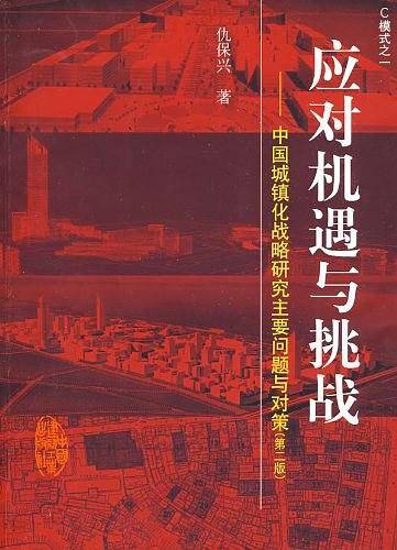 应对机遇与挑战—中国城镇化战略研究主要问题与对策