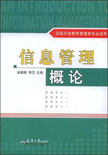 信息管理概论
