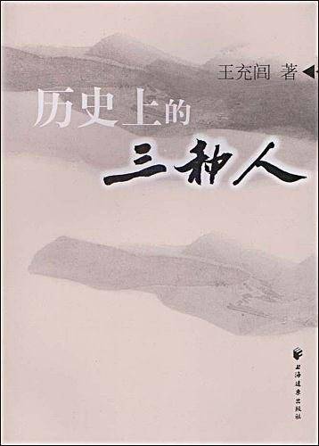 历史上的三种人